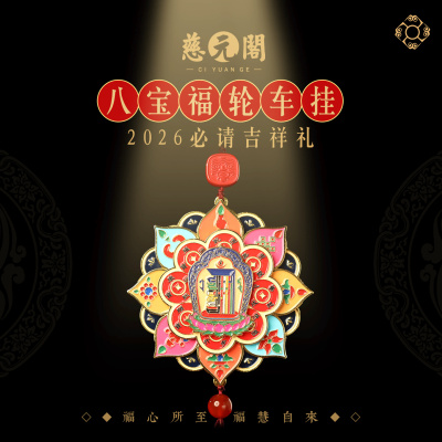 2026藏式八宝福轮汽车挂件