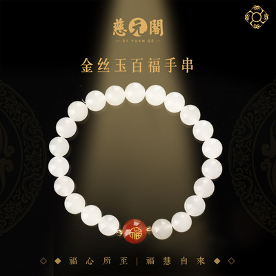普陀山金丝玉百福手串单圈手链
