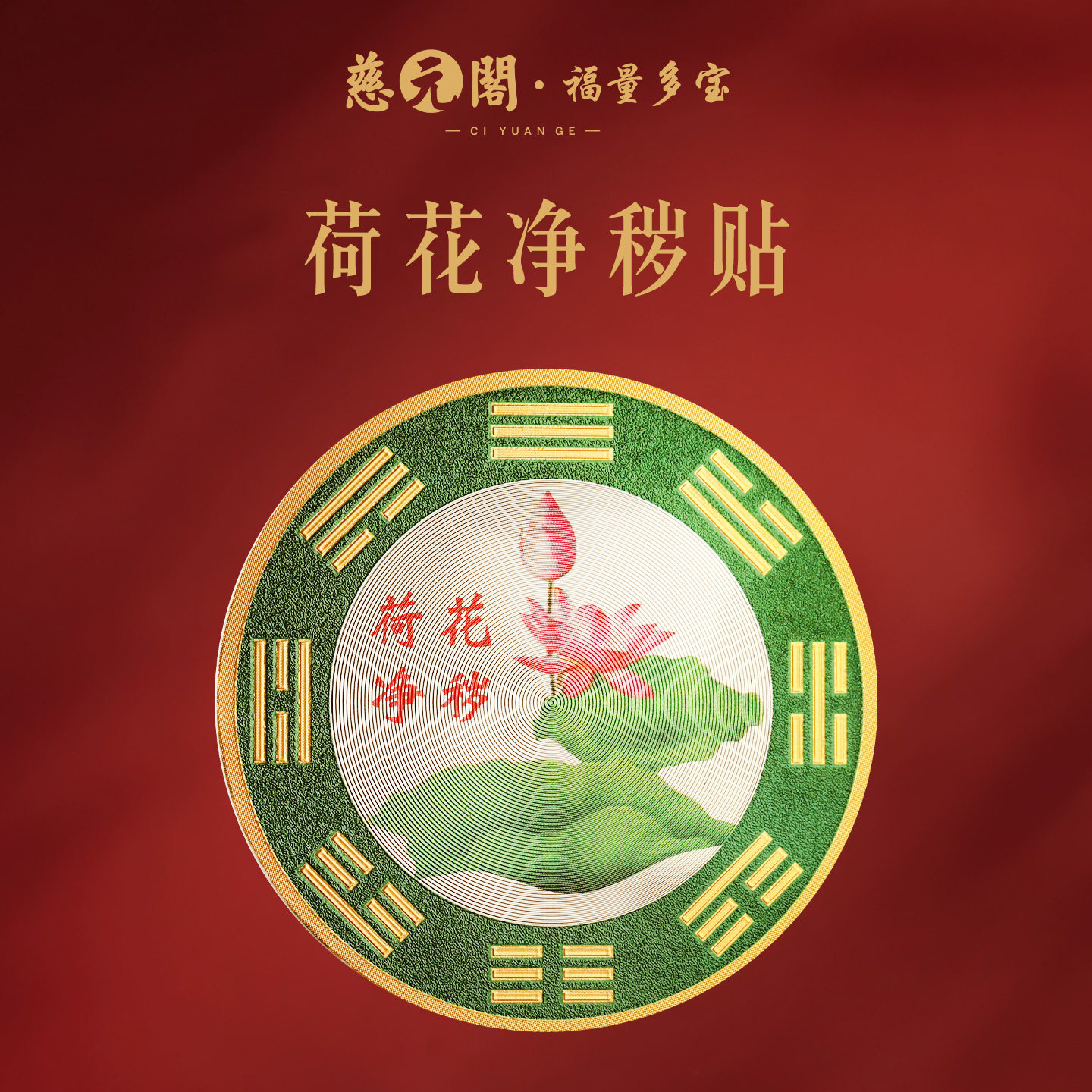 【慈元阁普陀山】荷花净秽贴卫生间大门荷花图净秽鲤鱼门贴自粘贴,家居饰品,装饰挂牌,淘宝优惠券,粉丝福利购,淘宝优惠卷