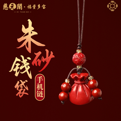 普陀山朱朱砂钱袋手机链挂件招财