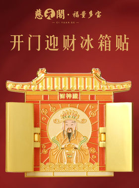 普陀山开门迎财冰箱贴家居文创