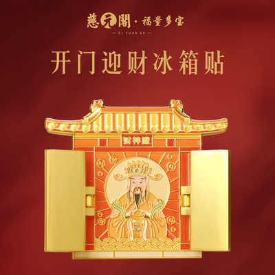 普陀山开门迎财冰箱贴家居文创