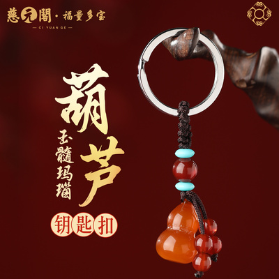 慈元阁普陀山红玛瑙玉髓葫芦车挂