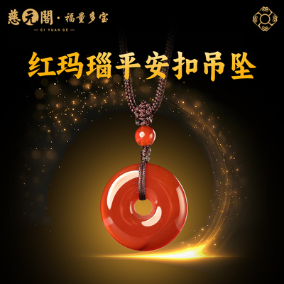 普陀山红玛瑙平安扣吊坠
