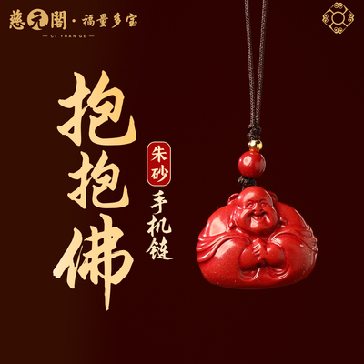 普陀山抱抱佛朱砂手机链吊坠