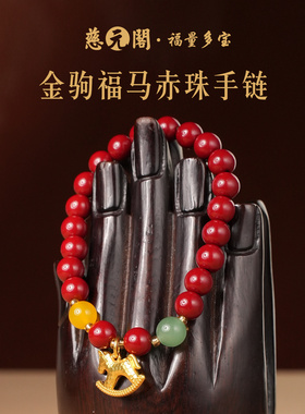 普陀山金驹福马赤珠手链