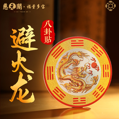 普陀山避火龙八卦贴风水挂件