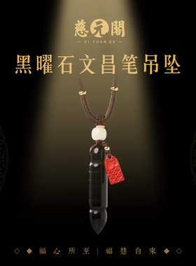 普陀山黑曜石文昌笔吊坠项链