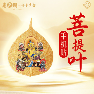 慈元 生日年礼物手机贴彩绘贴电脑贴 阁菩提叶黄财神手机贴纸男女款