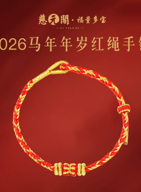 普陀山2026本命年年岁红绳手链