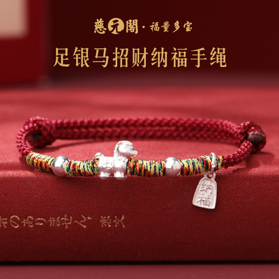 普陀山足银马招财纳福红绳手链