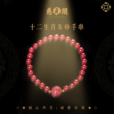 普陀山朱砂手串十二生肖手链