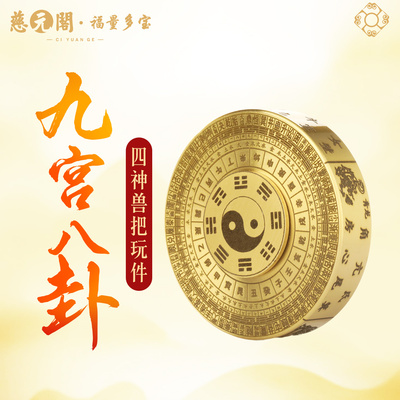 普陀山九宫八卦四神兽把玩摆件