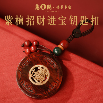 2026年招财进宝紫檀钥匙扣挂件