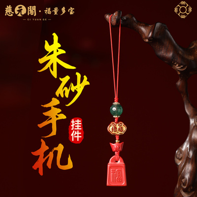 普陀山朱砂如意手机挂件