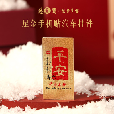 普陀山足金手机贴平安车挂吉祥礼