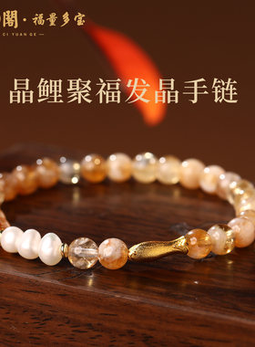 普陀山晶鲤聚福发晶手链锦鲤水晶