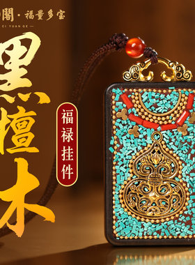 普陀山黑檀木福禄吊坠车挂钥匙扣