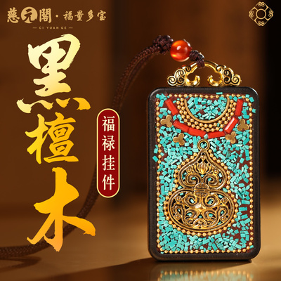 普陀山黑檀木福禄吊坠车挂钥匙扣