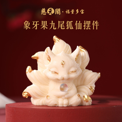 普陀山象牙果九尾狐仙摆件工位