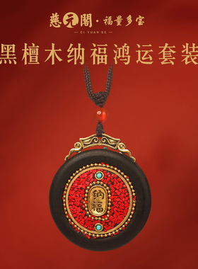 普陀山黑檀木纳福鸿运吊坠
