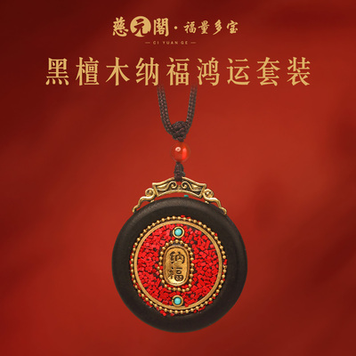 普陀山黑檀木纳福鸿运吊坠