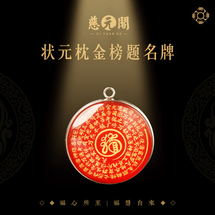 【慈元阁普陀山】状元枕金榜题名牌学习顺利文曲星帝君挂件放书包