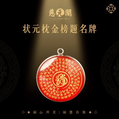 普陀山状元枕金榜题名牌挂件