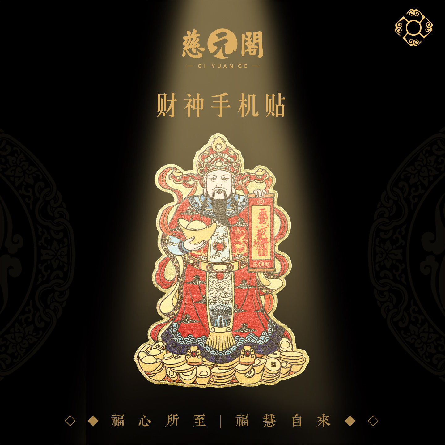 财神爷金属手机贴纸可粘贴背贴