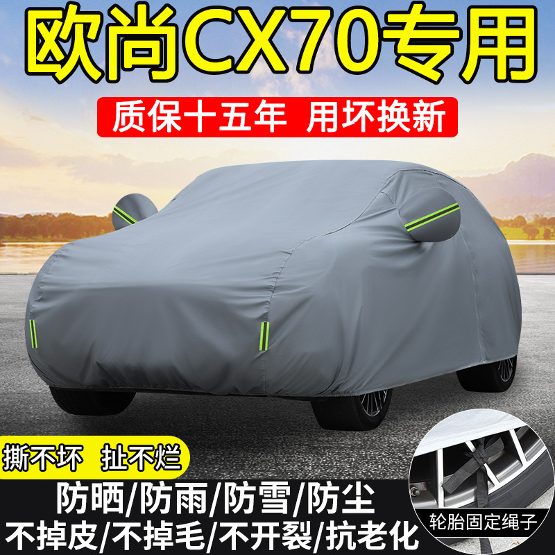 长安欧尚CX70专用车衣车罩防晒隔热防雨防雪加厚16/17/18/19款SUV