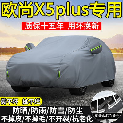 长安欧尚X5plus卓越畅享版专用车衣车罩防晒隔热防雨雪加厚5座SUV
