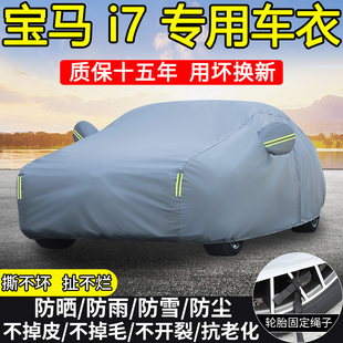 2023款 进口宝马i7专用车衣车罩防晒隔热防雨防雪加厚遮阳汽车全罩