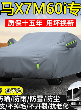 2024款宝马X7 M60i专用车衣车罩防晒隔热防雨雪加厚6座SUV汽车套