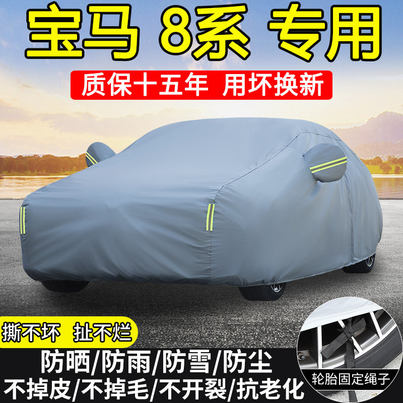 进口宝马8系840i四门轿跑2门跑车敞篷车衣车罩防晒隔热防雨汽车套
