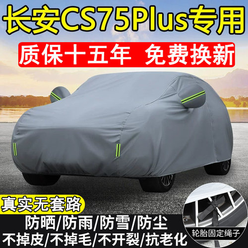 长安第二三四代cs75plus专用车衣