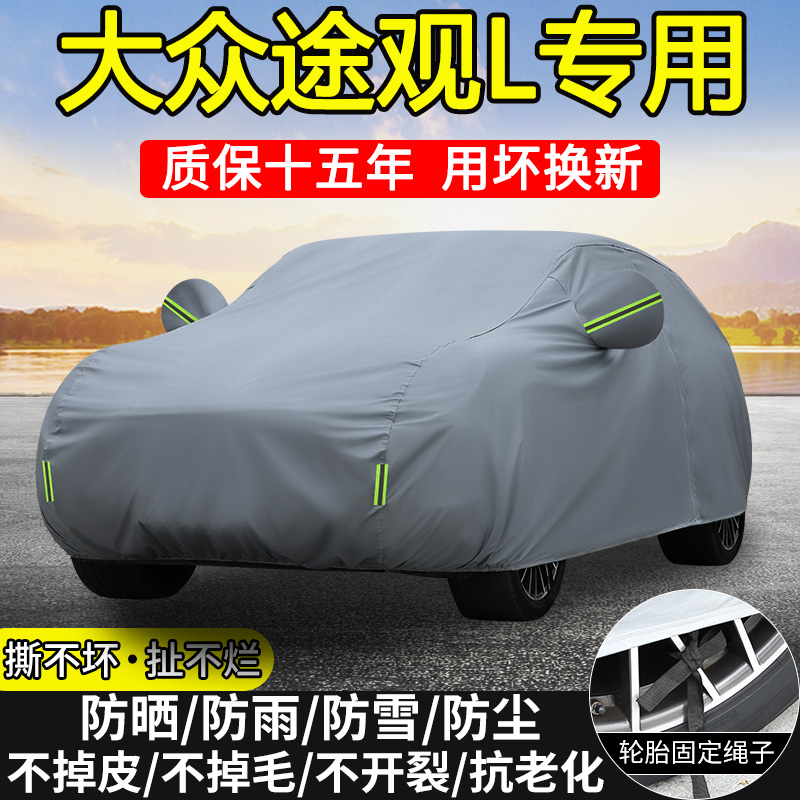 2025款上汽大众途观LPro龙耀版330专用车衣车罩防晒防雨SUV越享24