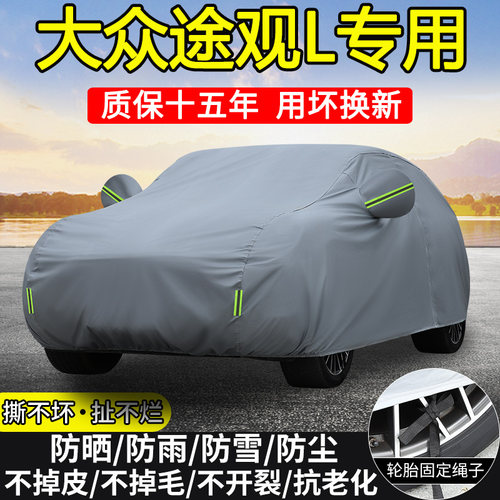 上汽大众途观L Pro龙耀龙腾版330专用车衣车罩防晒防雨24/26款SUV