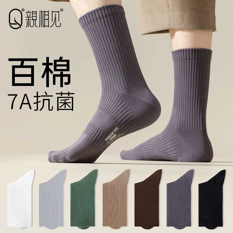 亲相见纯棉防臭吸汗7A抗菌袜子