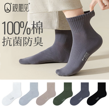 亲相见袜子男款纯棉中筒袜7A抗菌防臭吸汗透气夏季男士商务短袜