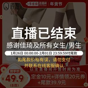 【李佳琦年货预售生活节】亲相见8双装袜子男女款百棉防臭高筒袜