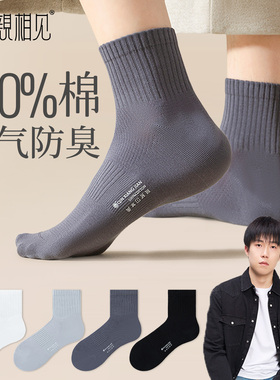 亲相见袜子男款纯棉防臭透气中筒袜秋季抗菌吸汗男士厚款高筒长袜