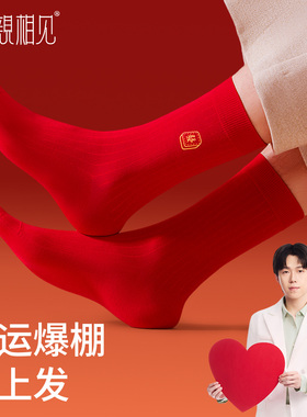 亲相见本命年红色袜子男女款纯棉秋冬季马年情侣款中筒袜新年长袜