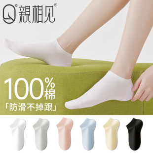 亲相见袜子女款 100%棉抗菌防臭女士短袜 纯棉船袜防滑不掉跟夏薄款