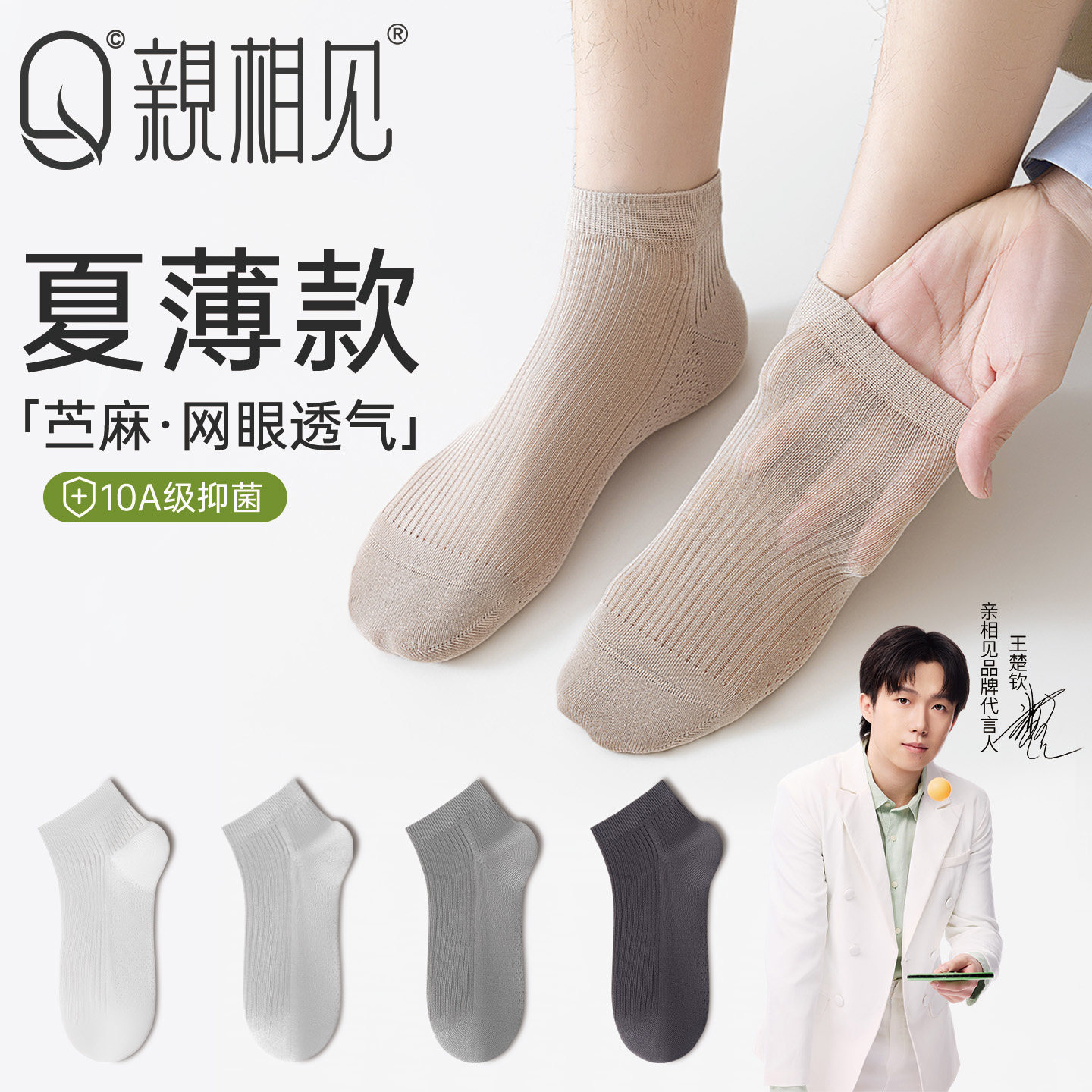 【天然苎麻】10A抗菌防臭短袜