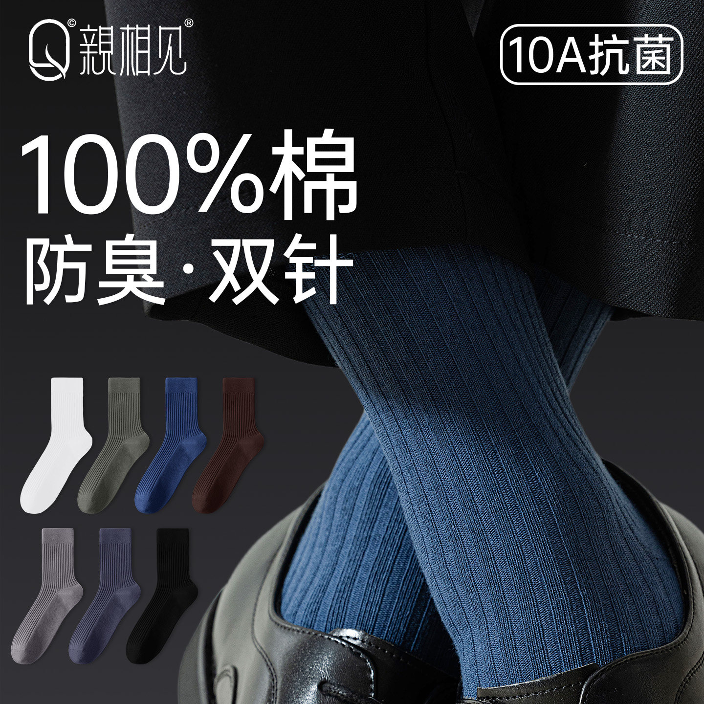 亲相见袜子男纯棉商务中筒袜秋冬季抗菌防臭双针西装皮鞋男士长袜