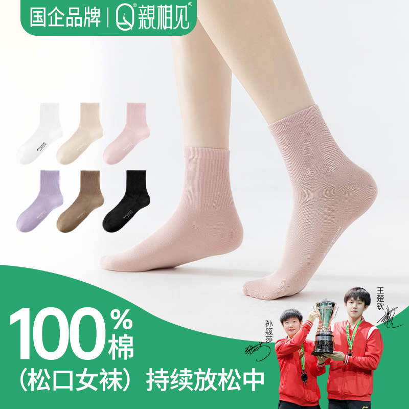 【孙颖莎同款】亲相见女士袜子纯棉松口袜夏季薄款防臭无骨中筒袜