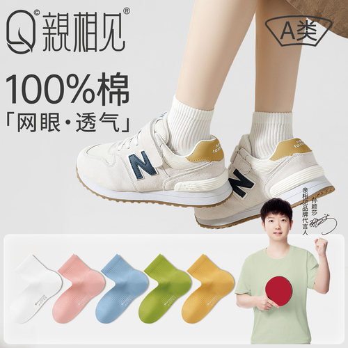 亲相见夏季百棉网眼男女童袜
