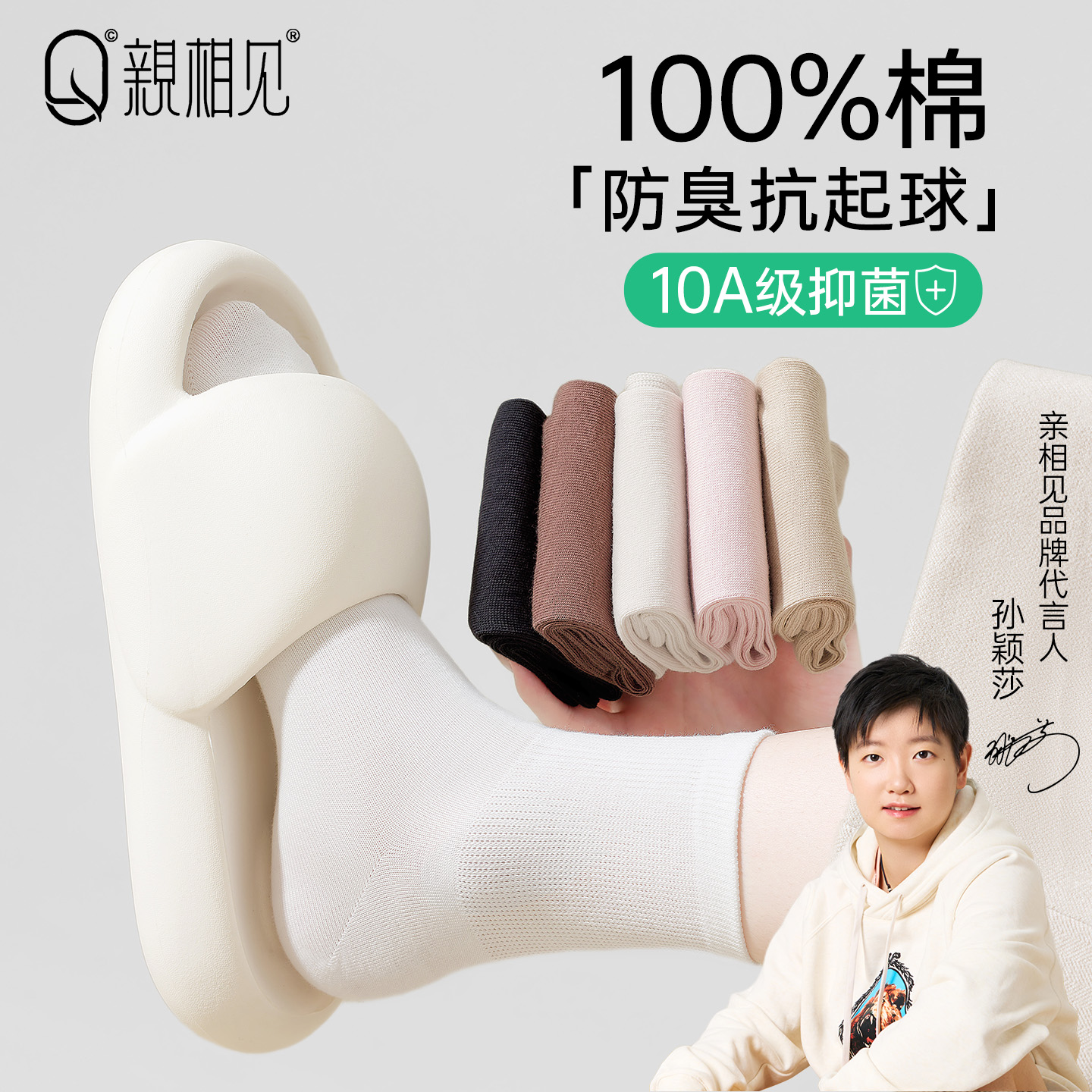 亲相见纯棉松口袜子孙颖莎同款