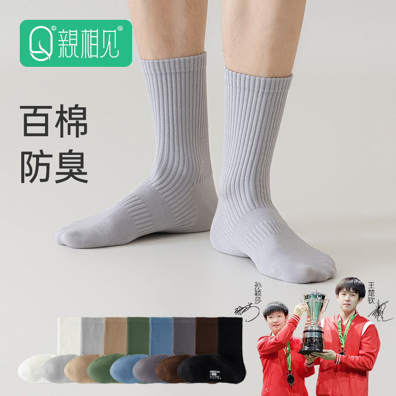 【王楚钦同款】亲相见纯棉全棉袜子男款春秋防臭7a抗菌男士中筒袜