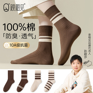 亲相见袜子女双针纯棉中筒袜秋冬透气防臭抗菌美拉德色系女士长袜